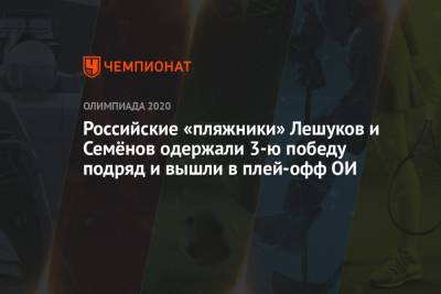Константин Семенов - Илья Лешуков - Илья Лешуков и Константин Семёнов вышли в плей-офф Олимпиады-2021 в Токио в пляжном волейболе - championat.com - Россия - Токио - Австралия - Япония - Испания