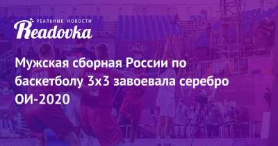 Мужская сборная России по баскетболу 3х3 завоевала серебро ОИ-2020 - readovka.ru - Россия - США - Токио - Бельгия - Сербия - Латвия