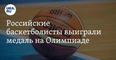 Давид Белявский - Российские баскетболисты выиграли медаль на Олимпиаде. В призерах — два свердловчанина - ura.news - Россия - Китай - США - Токио - Япония - Латвия