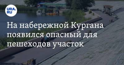 На набережной Кургана появился опасный для пешеходов участок - ura.news