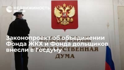 Законопроект об объединении Фонда ЖКХ и Фонда дольщиков внесли в Госдуму - realty.ria.ru - Москва - Россия