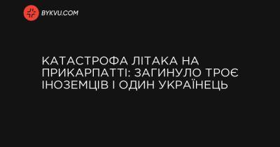 Катастрофа літака на Прикарпатті: загинуло троє іноземців і один українець - bykvu.com - Украина