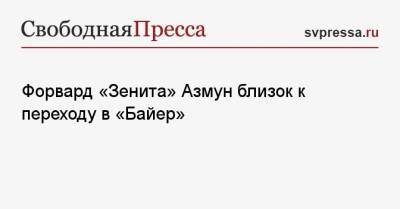 Сердар Азмун - Форвард «Зенита» Азмун близок к переходу в «Байер» - svpressa.ru - Санкт-Петербург - Германия - Иран