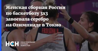 Женская сборная России по баскетболу 3х3 завоевала серебро на Олимпиаде в Токио - nsn.fm - Россия - США - Токио - Япония