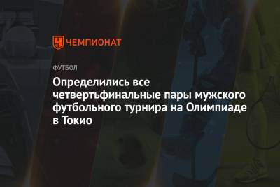 Определились все четвертьфинальные пары мужского футбольного турнира на Олимпиаде в Токио - championat.com - Южная Корея - Токио - Египет - Япония - Мексика - Бразилия - Испания - Новая Зеландия - Кот Дивуар
