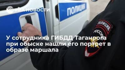 Алексей Сафонов - У задержанного за взятки сотрудника ГИБДД Таганрога при обыске нашли его портрет в образе маршала - ria.ru - Москва - Ростовская обл. - Новочеркасск - Таганрог
