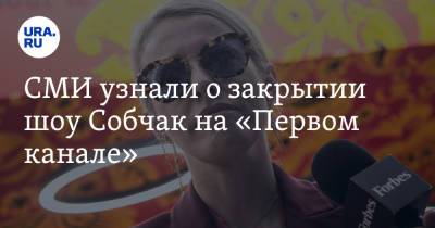Любовь Успенская - Ксения Собчак - Александр Гордон - СМИ узнали о закрытии шоу Собчак на «Первом канале» - ura.news - Россия