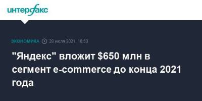 "Яндекс" вложит $650 млн в сегмент e-commerce до конца 2021 года - smartmoney.one - Москва