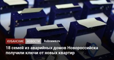 Игорь Дяченко - 18 семей из аварийных домов Новороссийска получили ключи от новых квартир - kubnews.ru - Краснодарский край - Новороссийск