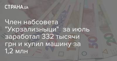 Артем Сытник - Денис Шмыгаль - Олег Журавлев - Член набсовета "Укрзализныци" за июль заработал 332 тысячи грн и купил машину за 1,2 млн - strana.ua - Украина