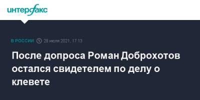 Роман Доброхотов - После допроса Роман Доброхотов остался свидетелем по делу о клевете - interfax.ru - Москва - Россия - Голландия - округ Юго-Западный, Москва - деревня Верфф