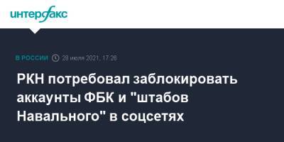 Алексей Навальный - РКН потребовал заблокировать аккаунты ФБК и "штабов Навального" в соцсетях - interfax.ru - Москва - Россия