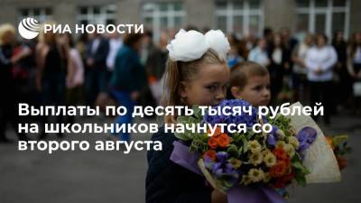 Владимир Путин - Сергей Кравцов - Антон Котяков - Путин: выплаты по десять тысяч рублей на школьников начнутся со второго августа - ria.ru - Москва - Россия