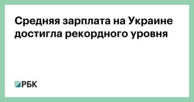 Средняя зарплата на Украине достигла рекордного уровня - smartmoney.one - Украина - Киев - Кировоградская обл. - Донецкая обл. - Донецкая Обл.