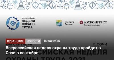 Татьяна Голикова - Всероссийская неделя охраны труда пройдет в Сочи в сентябре - kubnews.ru - Россия - Сочи - Краснодарский край
