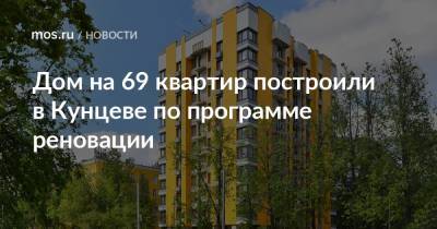 Рафик Загрутдинов - Дом на 69 квартир построили в Кунцеве по программе реновации - mos.ru - Москва