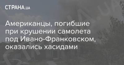 Американцы, погибшие при крушении самолета под Ивано-Франковском, оказались хасидами - strana.ua - США - Украина - Ивано-Франковская обл.