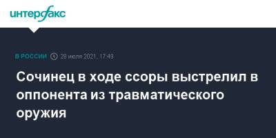 Сочинец в ходе ссоры выстрелил в оппонента из травматического оружия - interfax.ru - Москва - Сочи - район Туапсинский - район Адлерский, Сочи