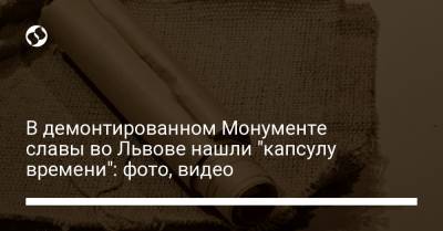 В демонтированном Монументе славы во Львове нашли "капсулу времени": фото, видео - liga.net - Украина - Львов
