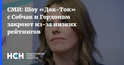 Ксения Собчак - Александр Гордон - СМИ: Шоу «Док-Ток» с Собчак и Гордоном закроют из-за низких рейтингов - nsn.fm