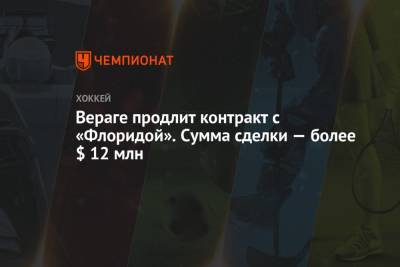 Вераге продлит контракт с «Флоридой». Сумма сделки — более $ 12 млн - championat.com - шт.Флорида