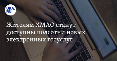 Жителям ХМАО станут доступны полсотни новых электронных госуслуг - ura.news - Югра