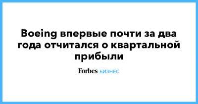 Boeing впервые почти за два года отчитался о квартальной прибыли - forbes.ru