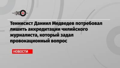 Дмитрий Песков - Даниил Медведев - Фабио Фоньини - Теннисист Даниил Медведев потребовал лишить аккредитации чилийского журналиста, который задал провокационный вопрос - echo.msk.ru - Россия