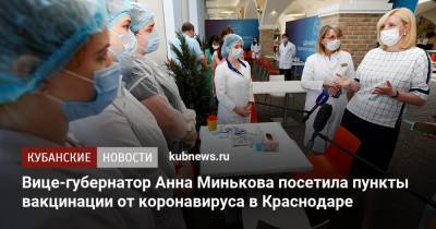 Анна Минькова - Вице-губернатор Анна Минькова посетила пункты вакцинации от коронавируса в Краснодаре - kubnews.ru - Краснодарский край - Краснодар