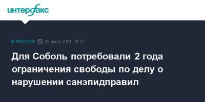 Любовь Соболь - Владимир Воронин - Для Соболь потребовали 2 года ограничения свободы по делу о нарушении санэпидправил - interfax.ru - Москва - Россия