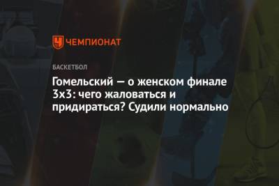 Владимир Гомельский - Гомельский — о женском финале 3x3: чего жаловаться и придираться? Судили нормально - championat.com - Россия - США - Токио