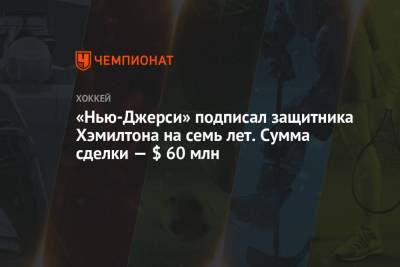 «Нью-Джерси» подписал защитника Хэмилтона на семь лет. Сумма сделки — $ 60 млн - championat.com - шт.Нью-Джерси
