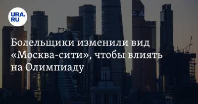 Болельщики изменили вид «Москва-сити», чтобы влиять на Олимпиаду. Видео - ura.news - Москва - Россия - Токио