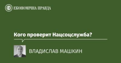 Кого проверит Нацсоцслужба? - epravda.com.ua - Украина
