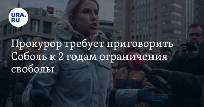 Алексей Навальный - Прокурор требует приговорить Соболь к 2 годам ограничения свободы - ura.news - Москва - Россия