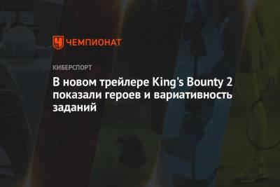 В новом трейлере King's Bounty 2 показали героев и вариативность заданий - championat.com