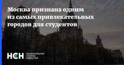 Владимир Ефимов - Москва признана одним из самых привлекательных городов для студентов - nsn.fm - Москва - Россия - Токио - Лондон - Лос-Анджелес - Сеул - Шанхай