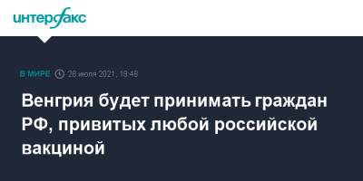 Венгрия будет принимать граждан РФ, привитых любой российской вакциной - interfax.ru - Москва - Россия - Венгрия