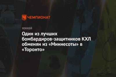 Один из лучших бомбардиров-защитников КХЛ обменян из «Миннесоты» в «Торонто» - championat.com - США - шт. Миннесота - Минск