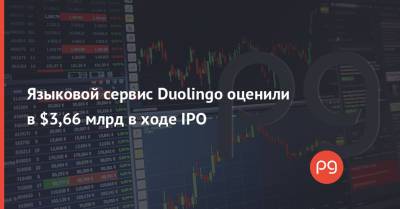 Языковой сервис Duolingo оценили в $3,66 млрд в ходе IPO - thepage.ua - Украина