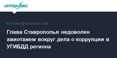 Владимир Владимиров - Алексей Сафонов - Глава Ставрополья недоволен ажиотажем вокруг дела о коррупции в УГИБДД региона - interfax.ru - Москва - Ставрополье
