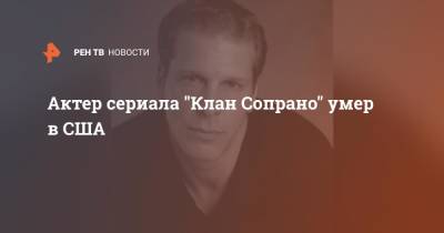 Актер сериала "Клан Сопрано" умер в США - ren.tv - США