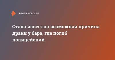 Стала известна возможная причина драки у бара, где погиб полицейский - ren.tv - Московская обл. - Московская область