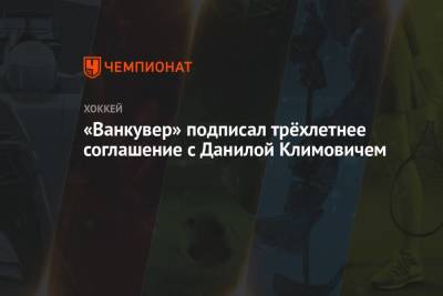«Ванкувер» подписал трёхлетнее соглашение с Данилой Климовичем - championat.com - Белоруссия - Рига