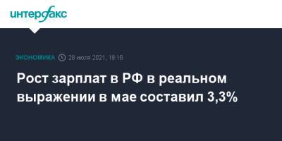 Рост зарплат в РФ в реальном выражении в мае составил 3,3% - interfax.ru - Москва - Россия