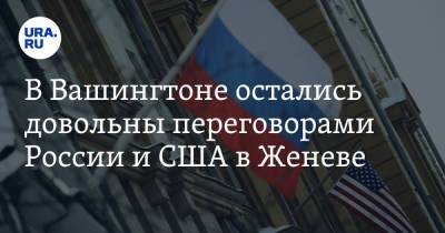 Неда Прайса - В Вашингтоне остались довольны переговорами России и США в Женеве - ura.news - Россия - США - Вашингтон - Женева