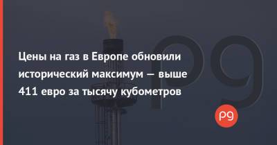 Цены на газ в Европе обновили исторический максимум — выше 411 евро за тысячу кубометров - thepage.ua - Норвегия - США - Украина - Бельгия - Франция - Голландия