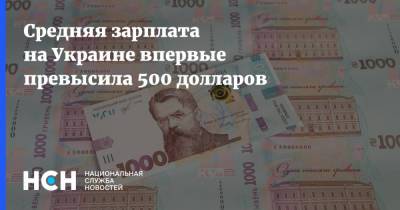 Средняя зарплата на Украине впервые превысила 500 долларов - nsn.fm - Украина - Киев - Кировоградская обл.