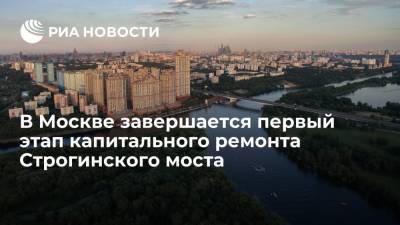 Петр Бирюков - Первый этап капитального ремонта Строгинского моста завершается в Москве - ria.ru - Москва