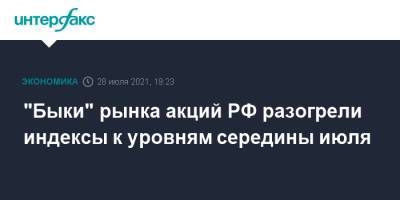 Максим Решетников - "Быки" рынка акций РФ разогрели индексы к уровням середины июля - interfax.ru - Москва - Россия - США